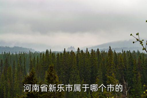 新樂市，河南省新樂市屬于哪個(gè)市的