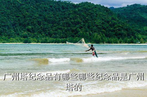廣州塔紀(jì)念品有哪些哪些紀(jì)念品是廣州塔的