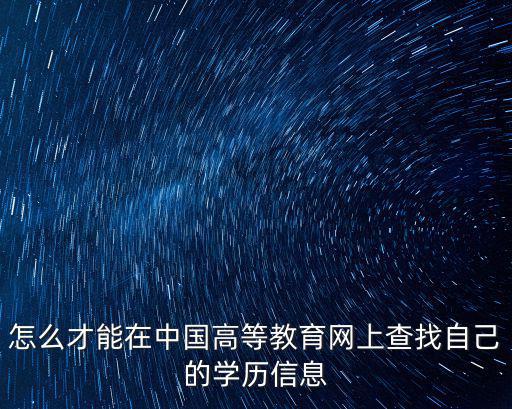 高等學歷查詢，專科學歷怎么查詢是否是國家承認
