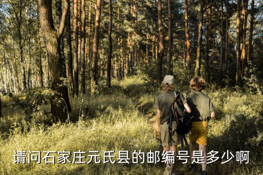 元氏縣郵編，元氏郵政編碼是多少