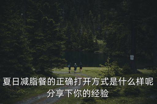 夏日減脂餐的正確打開方式是什么樣呢分享下你的經驗