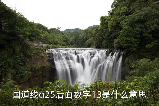 國道線g25后面數字13是什么意思