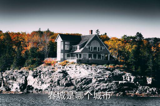 春城，春城是哪個城市