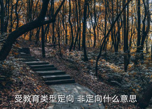 受教育類型定向 非定向什么意思