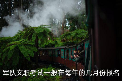 軍隊(duì)文職考試一般在每年的幾月份報(bào)名