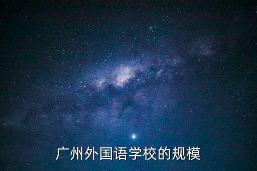 廣州外國語學(xué)校的規(guī)模