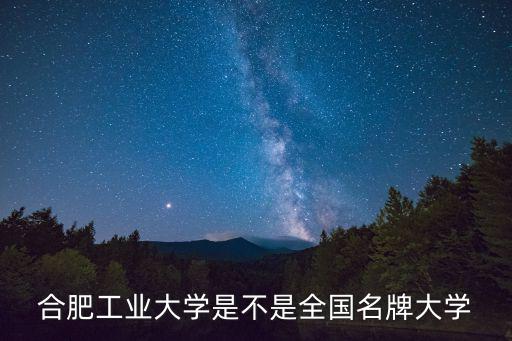 合肥工業大學，合肥工業大學