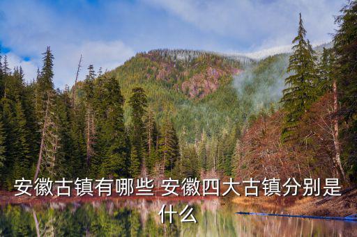 安徽古鎮(zhèn)，安徽旅游景點(diǎn)有哪些景點(diǎn)推薦