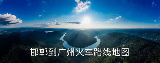 邯鄲到廣州火車路線地圖