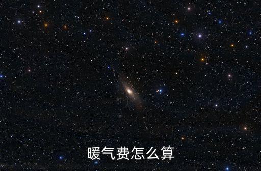 暖氣費怎么算
