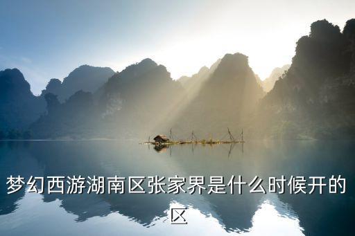 夢幻西游湖南區張家界是什么時候開的區