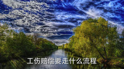 工傷賠償流程，工傷賠償要走什么流程