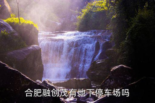 合肥融創茂有地下停車場嗎
