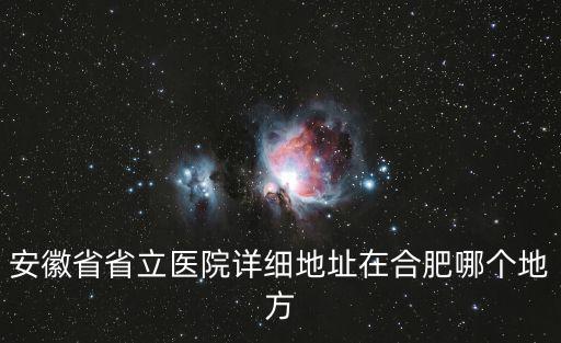 安徽省省立醫院詳細地址在合肥哪個地方