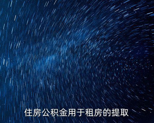 住房公積金用于租房的提取