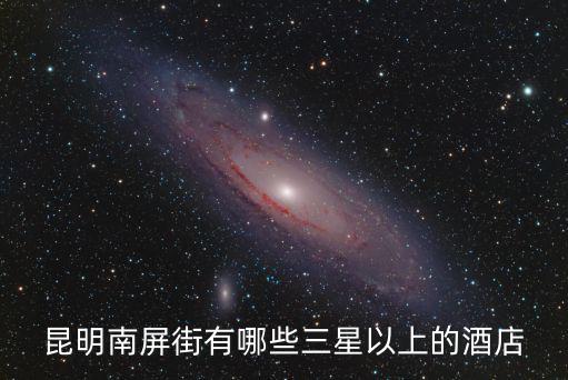 昆明三星酒店，昆明南屏街有哪些三星以上的酒店