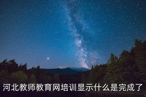 河北教師教育，河北教師教育網(wǎng)繼續(xù)教育學習作業(yè)怎么交