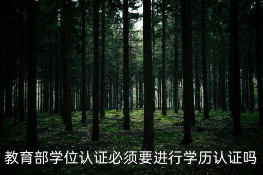 教育部學位認證必須要進行學歷認證嗎