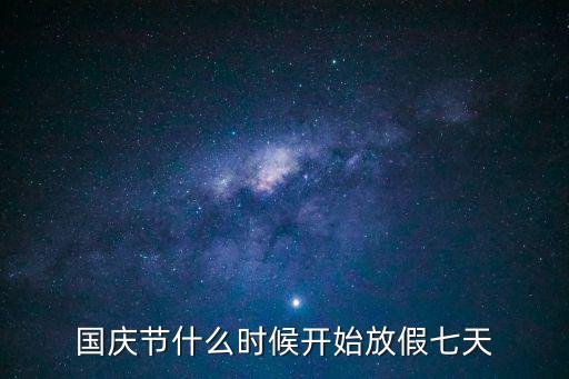 國慶節什么時候開始放假七天