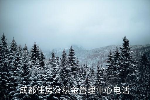住房公積金電話，淄博高新區(qū)住房公積金電話是多少