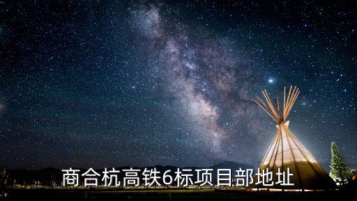 商合杭高鐵6標項目部地址
