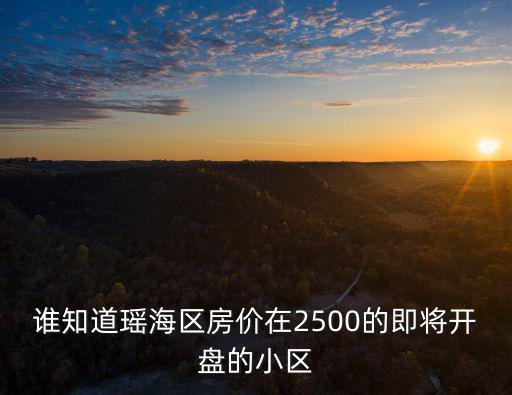 誰知道瑤海區(qū)房價在2500的即將開盤的小區(qū)