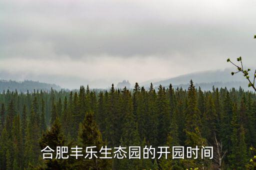 合肥豐樂生態園的開園時間