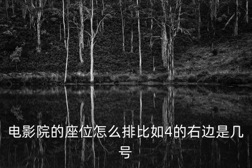 電影院座位號圖解，電影院座位號