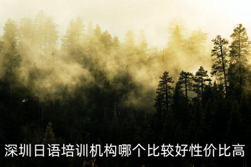 深圳日語培訓機構哪個比較好性價比高