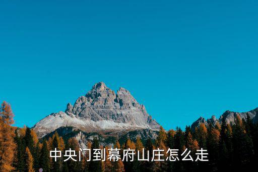 中央門到幕府山莊怎么走