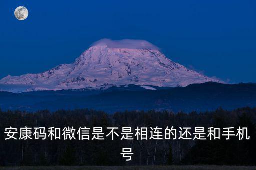 安康碼和微信是不是相連的還是和手機號