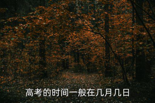 高考的時間一般在幾月幾日