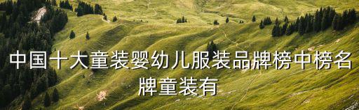 中國十大童裝嬰幼兒服裝品牌榜中榜名牌童裝有