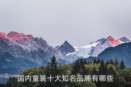 國內(nèi)童裝十大知名品牌有哪些