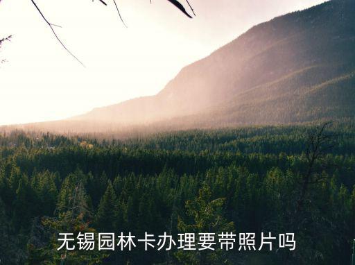 無錫園林卡辦理要帶照片嗎