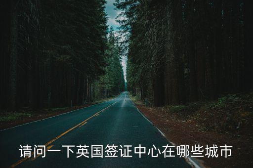 深圳英國(guó)簽證中心，英國(guó)簽證辦理地點(diǎn)