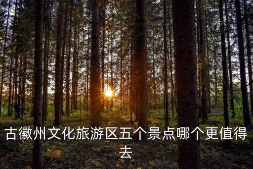 徽州古城游玩攻略，徽州區旅游攻略