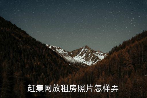 趕集網(wǎng)放租房照片怎樣弄