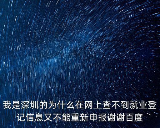深圳就業(yè)信息，深圳市就業(yè)登記信息表