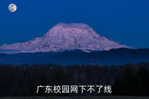 廣東校園網(wǎng)下不了線
