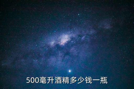 500毫升酒精多少錢一瓶