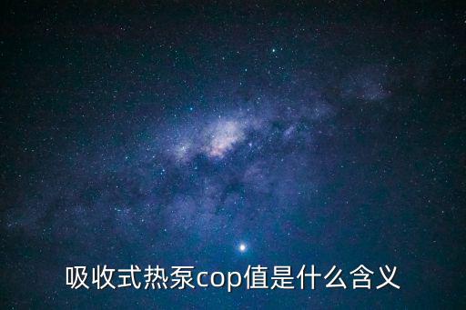 吸收式熱泵cop值是什么含義