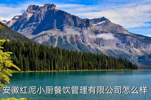 紅泥小廚，紅泥小廚的介紹
