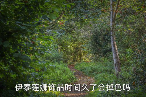 伊泰蓮娜飾品時間久了會掉色嗎