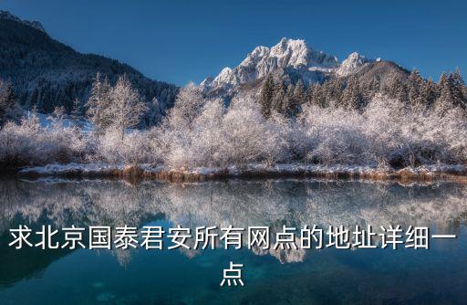 求北京國泰君安所有網點的地址詳細一點