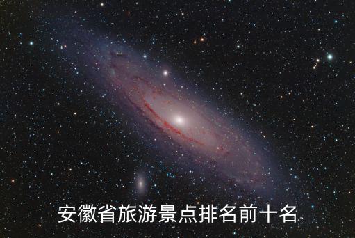 安徽景區，安徽省旅游景點排名前十名
