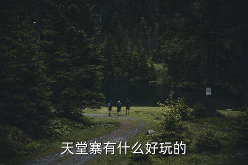天堂寨有什么好玩的