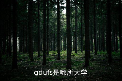 gdufs是哪所大學(xué)