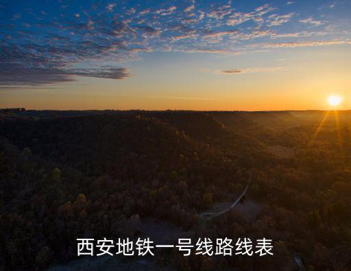 西安地鐵一號線路線表