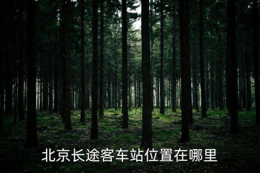 北京長途客車站位置在哪里